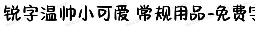 锐字温帅小可爱 常规用品字体转换